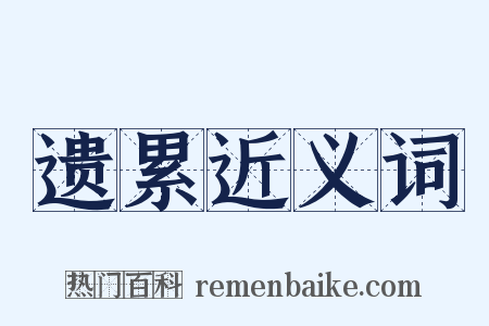遗累近义词是什么意思的图片